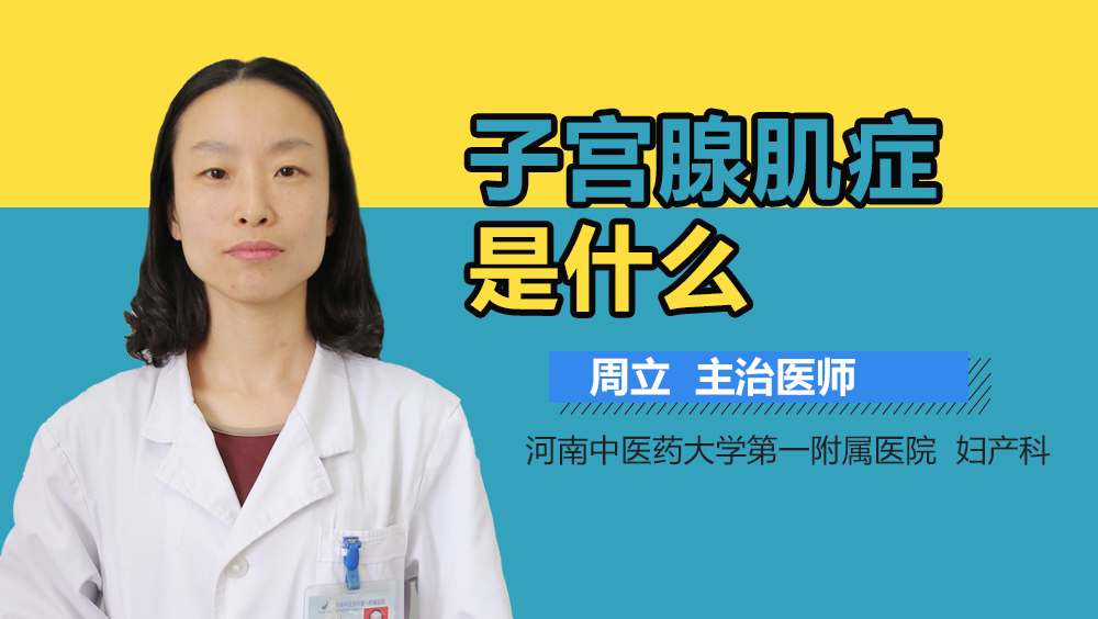 子宫腺肌症是什么