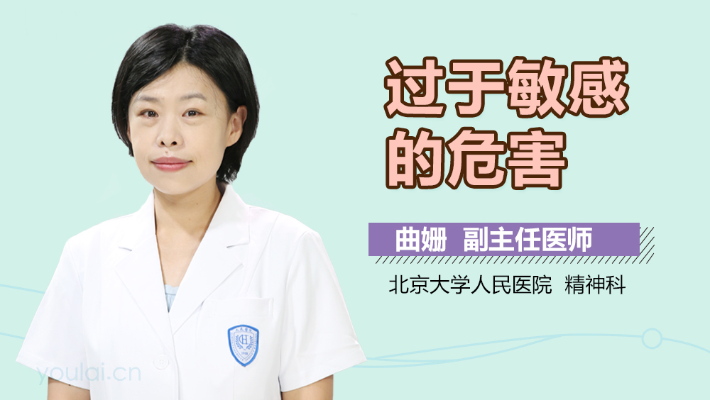 过于敏感的危害