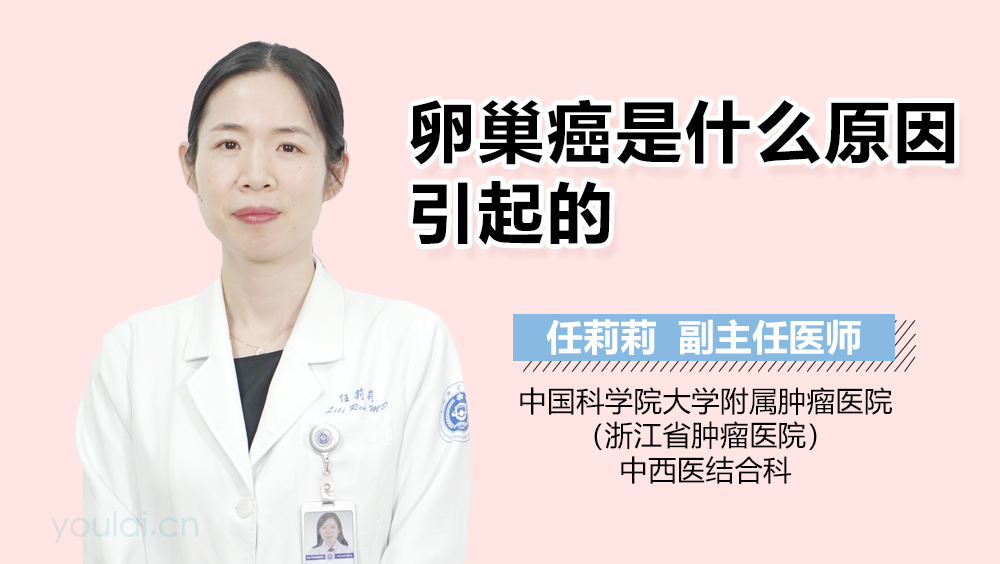 卵巢癌是什么原因引起的