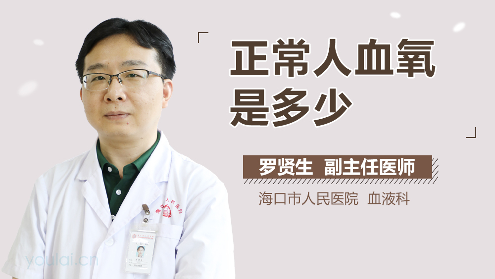 正常人血氧是多少