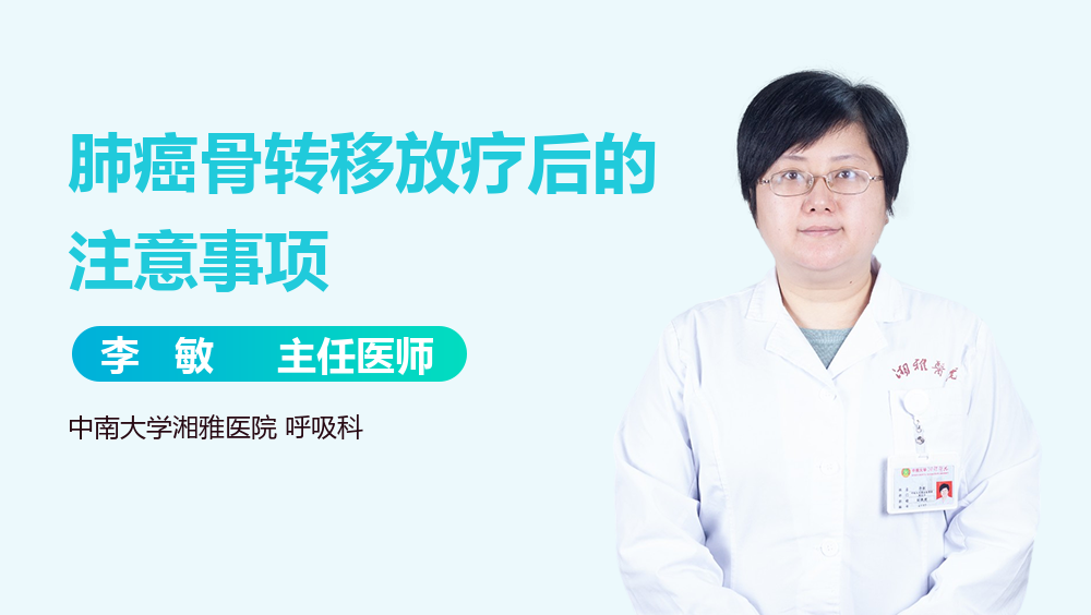 肺癌骨转移放疗后的注意事项
