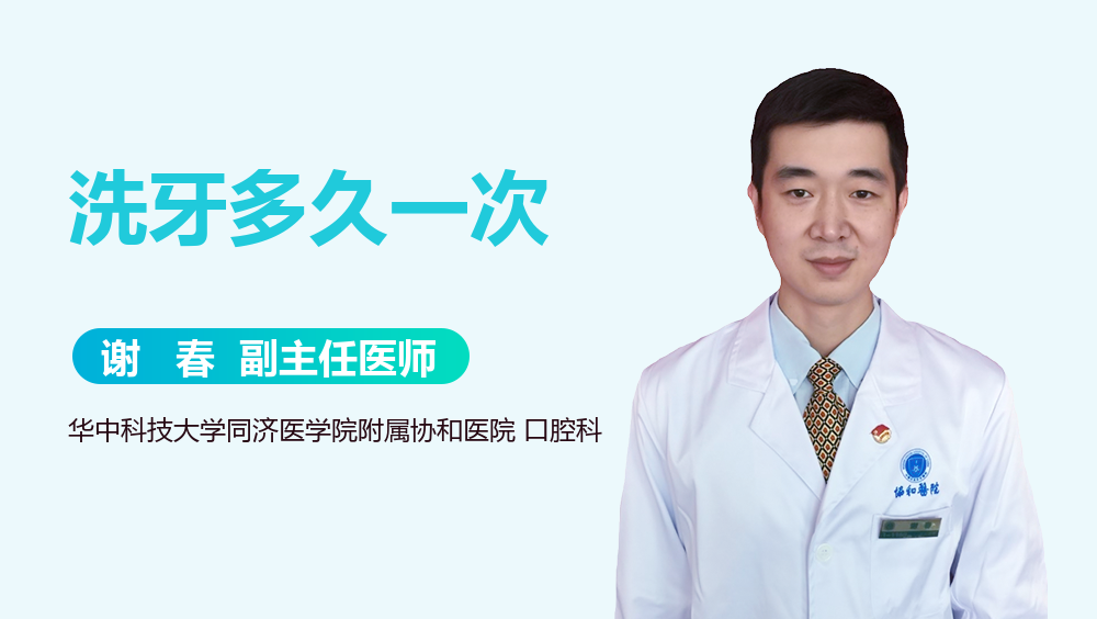 洗牙多久一次