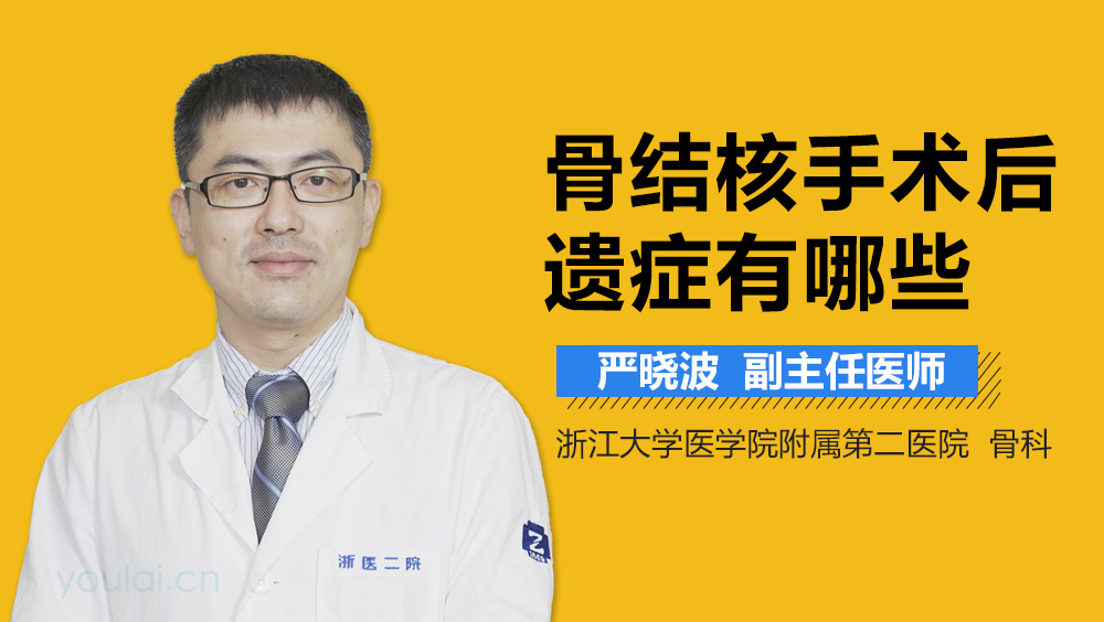骨结核手术后遗症有哪些
