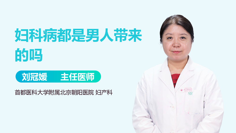 妇科病都是男人带来的吗