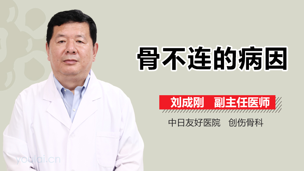 骨不连的病因