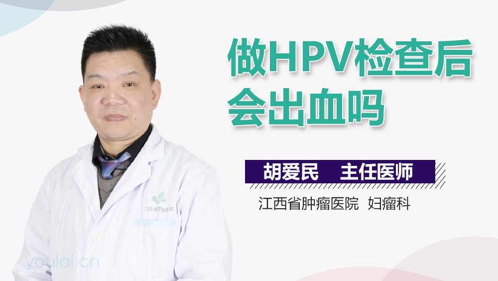 做HPV检查后会出血吗