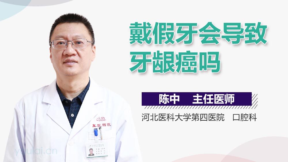 戴假牙会导致牙龈癌吗