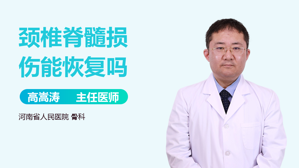 颈椎脊髓损伤能恢复吗