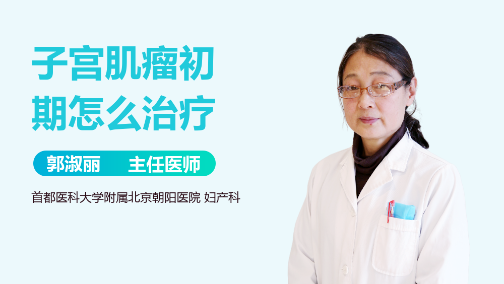 子宫肌瘤初期怎么治疗