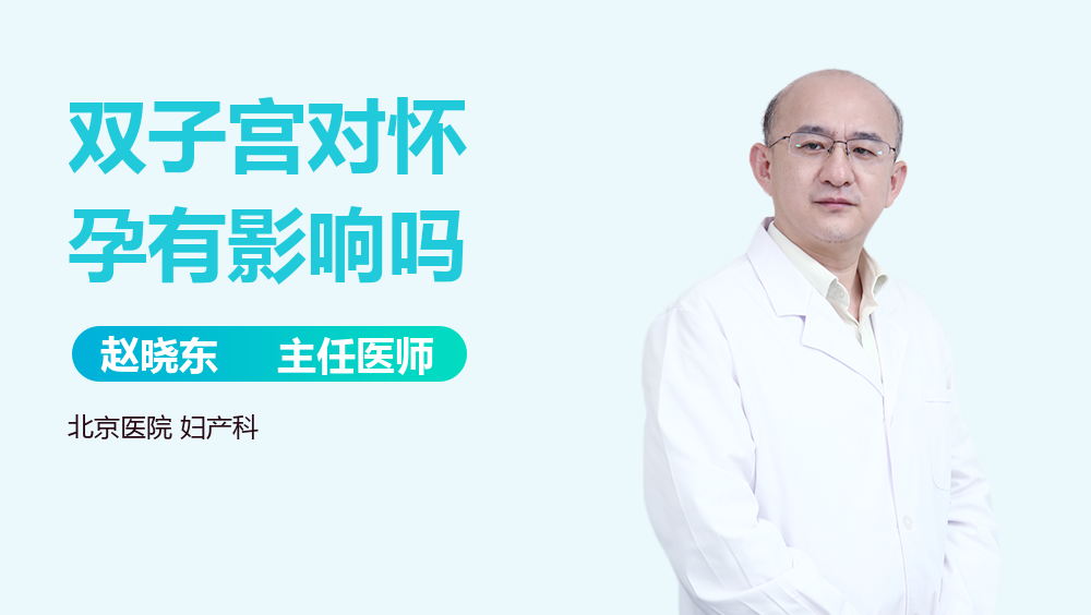 双子宫对怀孕有影响吗