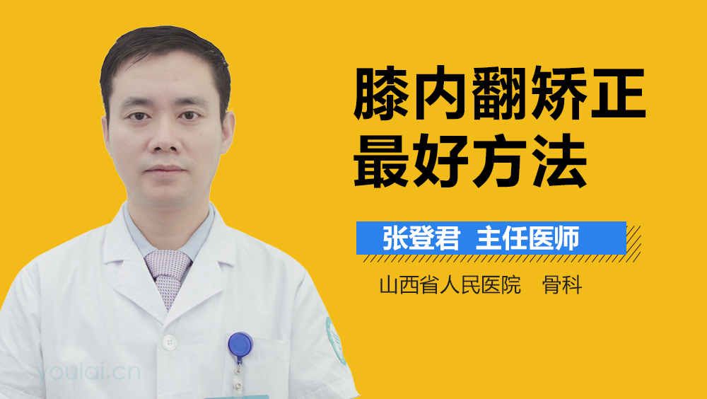 膝内翻矫正最好方法