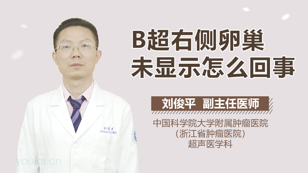 B超右侧卵巢未显示怎么回事