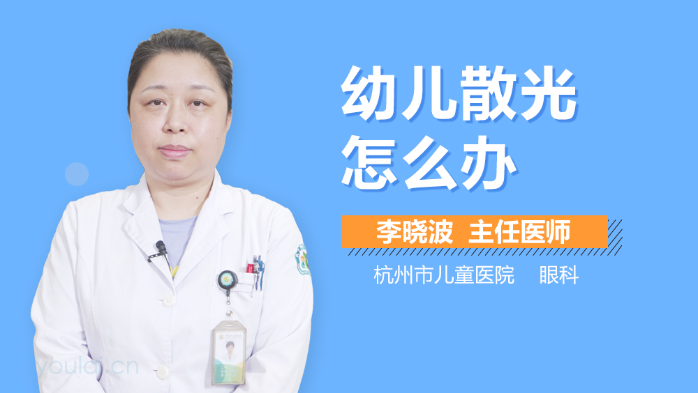 幼儿散光怎么办