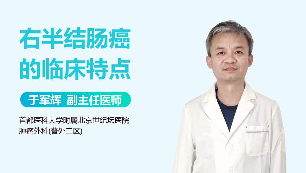 右半结肠癌的临床特点