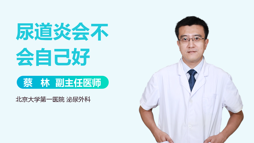 尿道炎会不会自己好