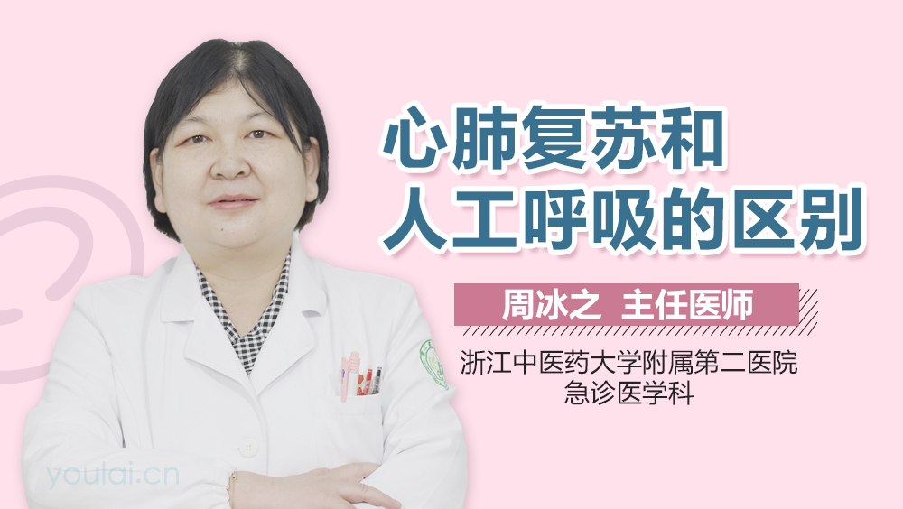心肺复苏和人工呼吸的区别
