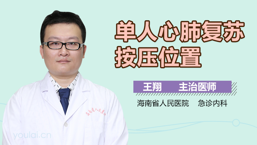 单人心肺复苏按压位置