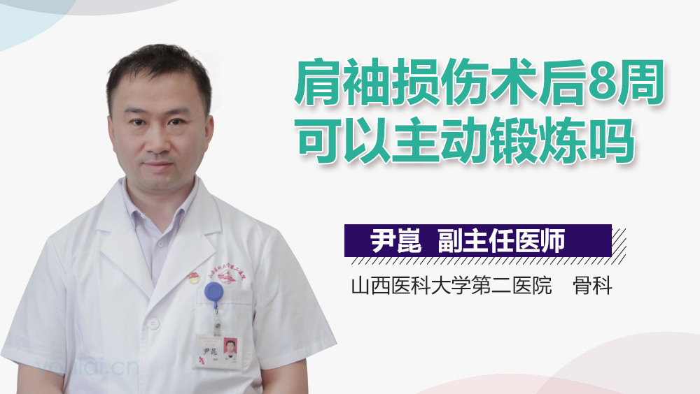 肩袖损伤术后8周可以主动锻炼吗