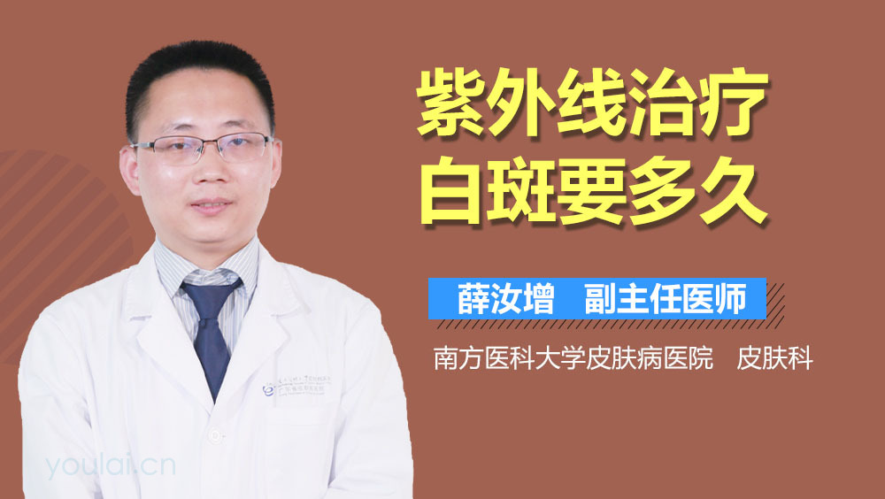 紫外线治疗白斑要多久