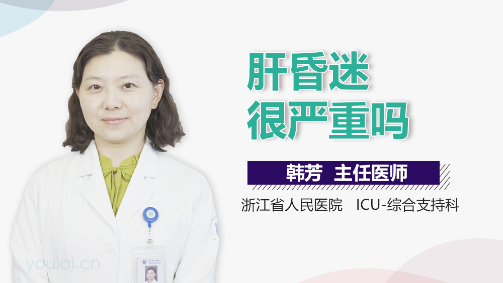 肝昏迷很严重吗