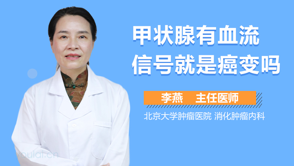 甲状腺有血流信号就是癌变吗