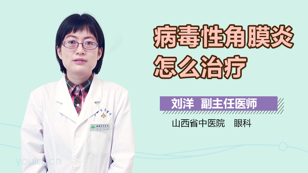 病毒性角膜炎怎么治疗