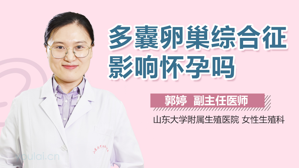 多囊卵巢综合征影响怀孕吗