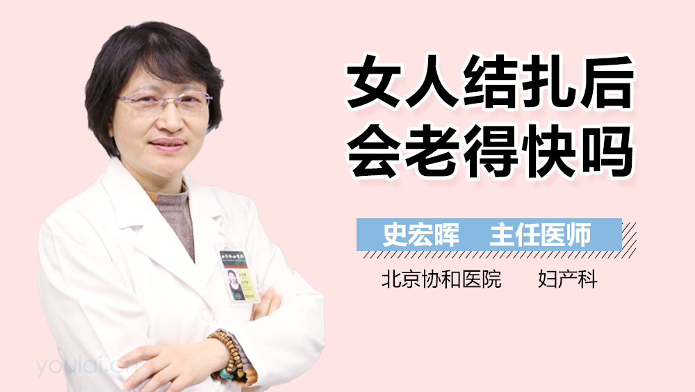 女人结扎后会老得快吗