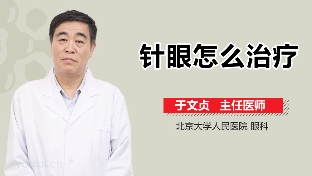 针眼怎么治疗