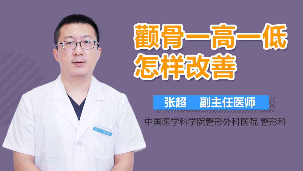 颧骨一高一低怎样改善