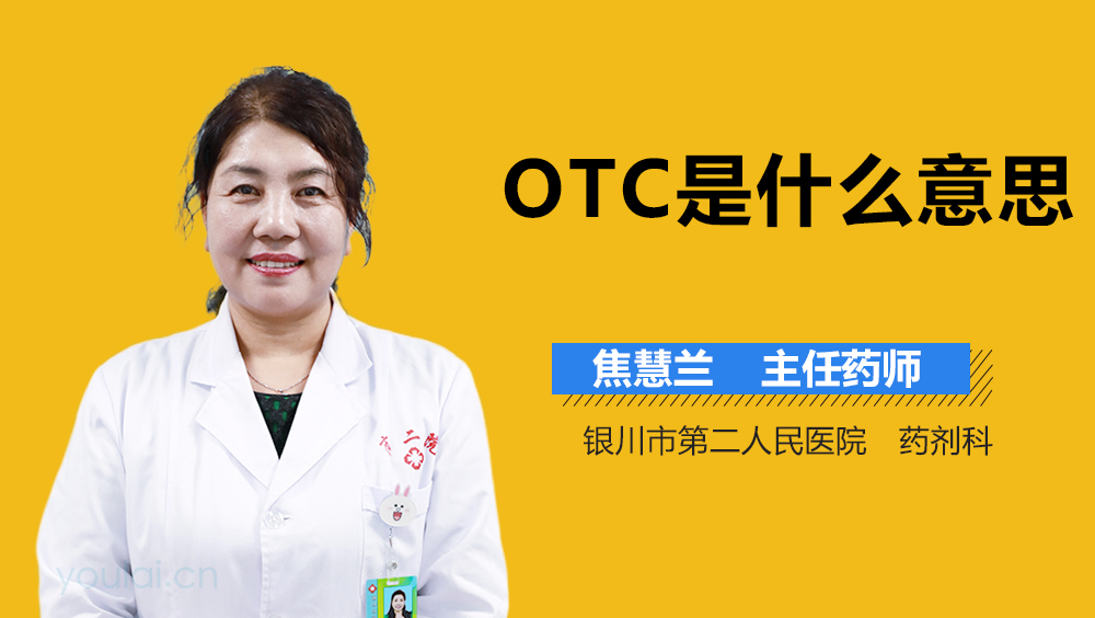 OTC是什么意思