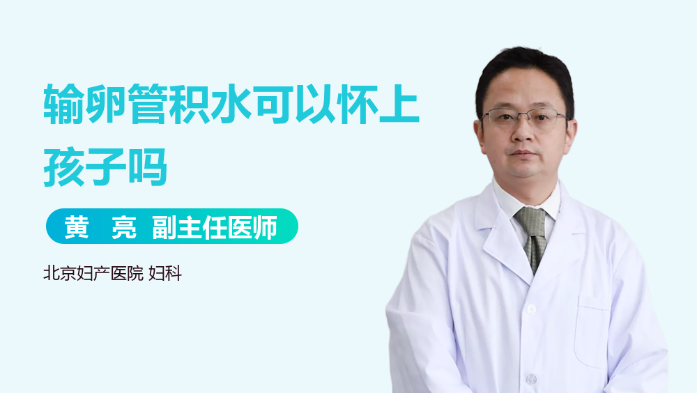 输卵管积水可以怀上孩子吗