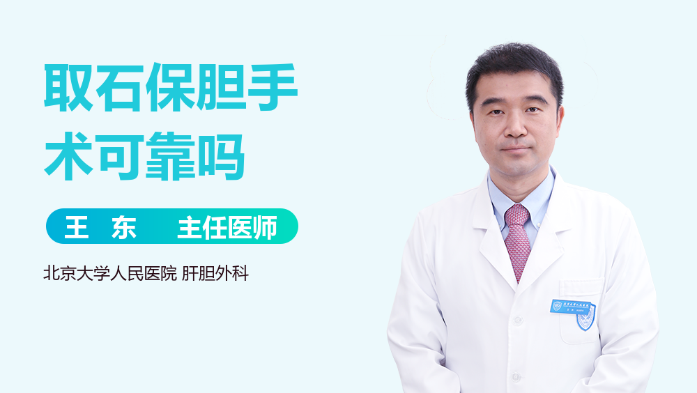 取石保胆手术可靠吗
