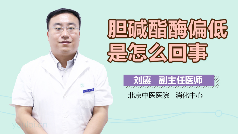 胆碱酯酶偏低是怎么回事