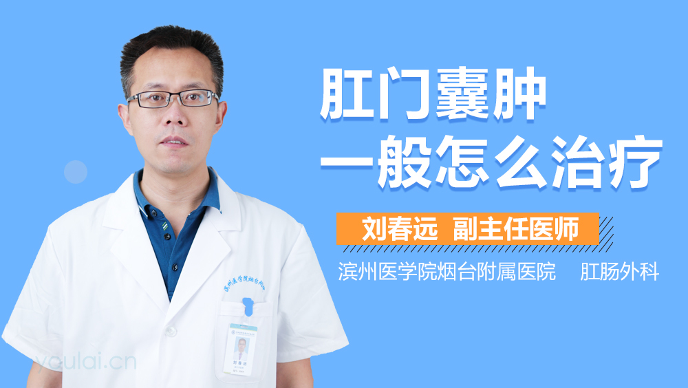 肛门囊肿一般怎么治疗