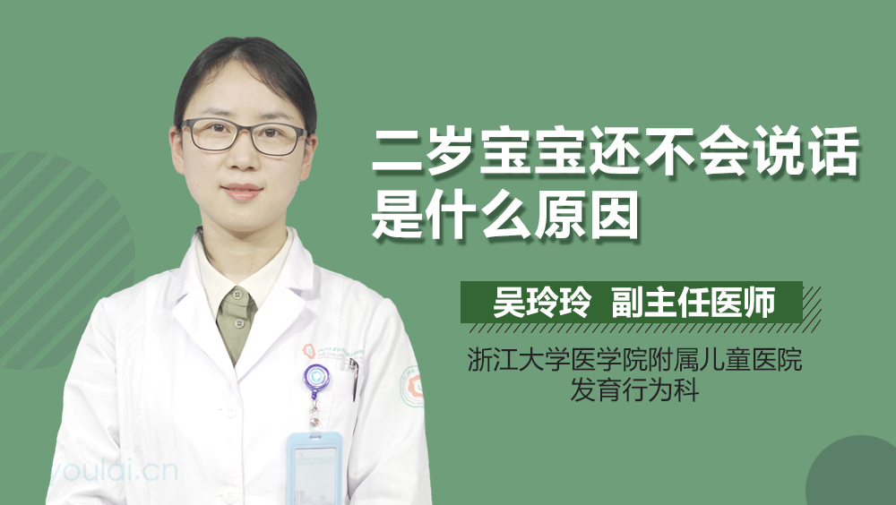 二岁宝宝还不会说话是什么原因