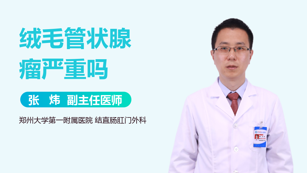 绒毛管状腺瘤严重吗