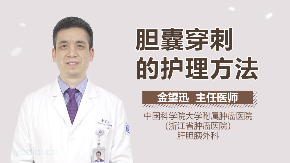 胆囊穿刺的护理方法