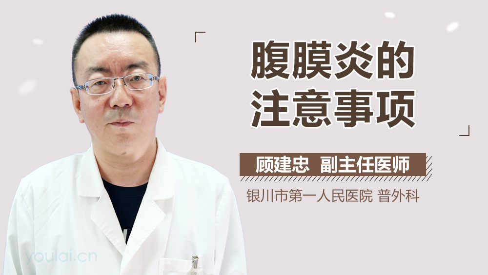 腹膜炎的注意事项