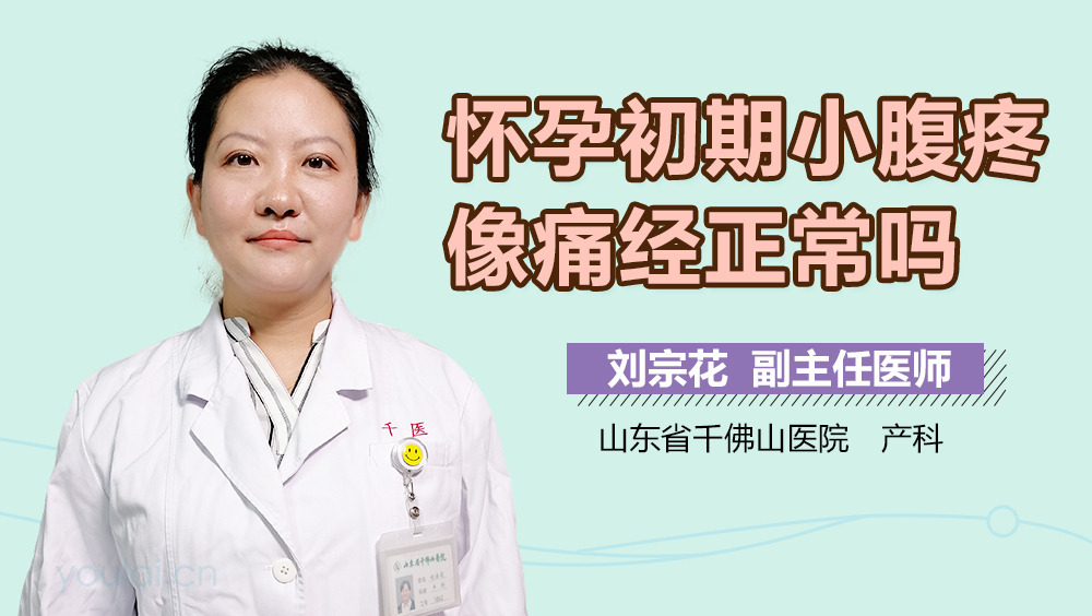 怀孕初期小腹疼像痛经正常吗