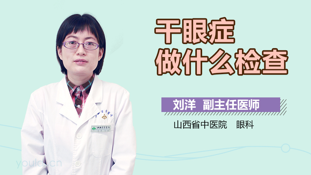 干眼症做什么检查
