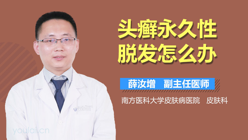 头癣永久性脱发怎么办