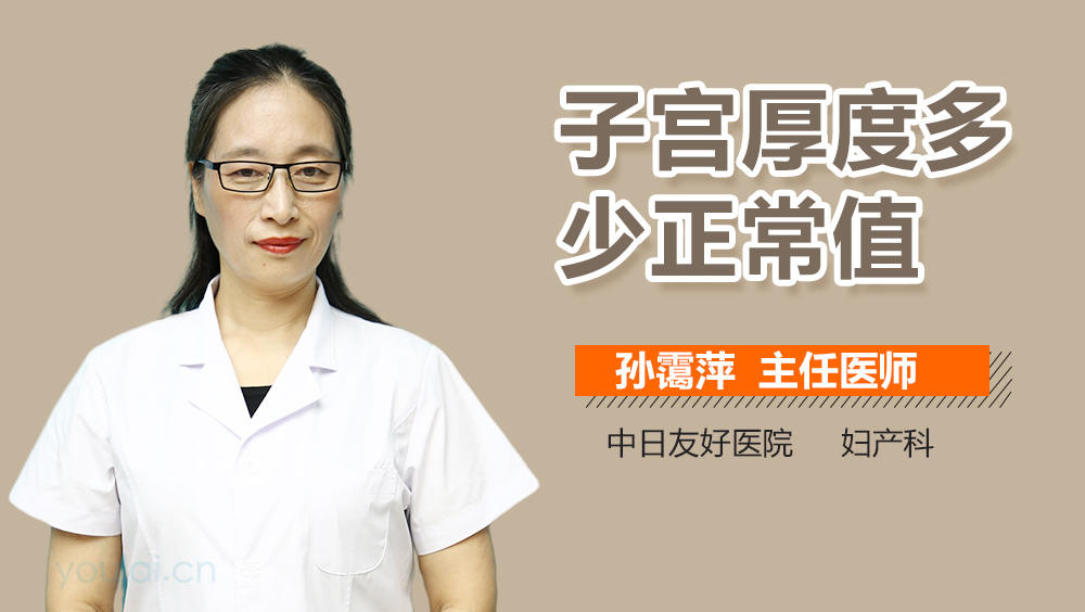 子宫厚度多少正常值