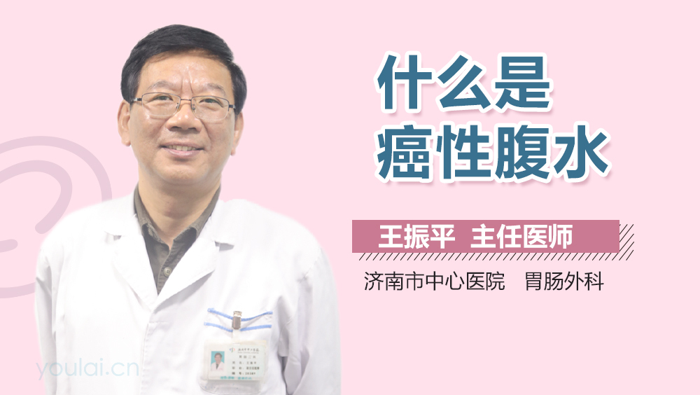 什么是癌性腹水