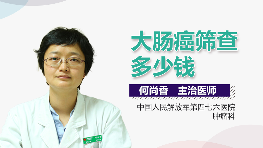 大肠癌筛查多少钱