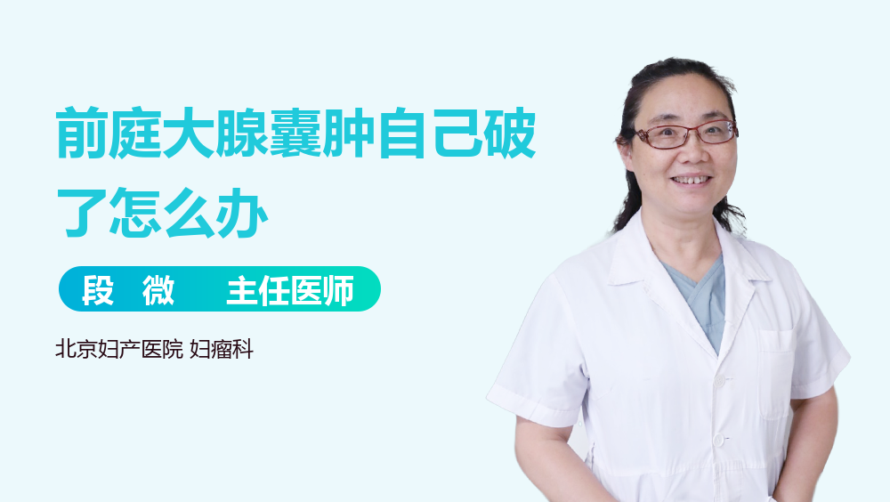 前庭大腺囊肿自己破了怎么办