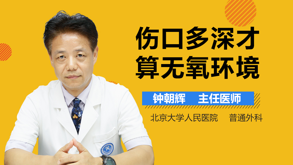 伤口多深才算无氧环境