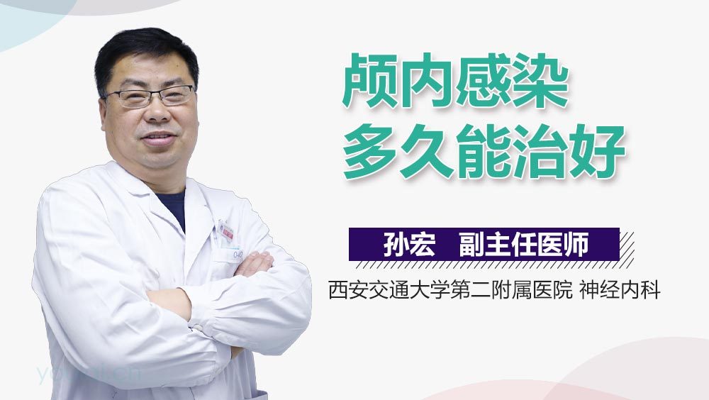 颅内感染多久能治好