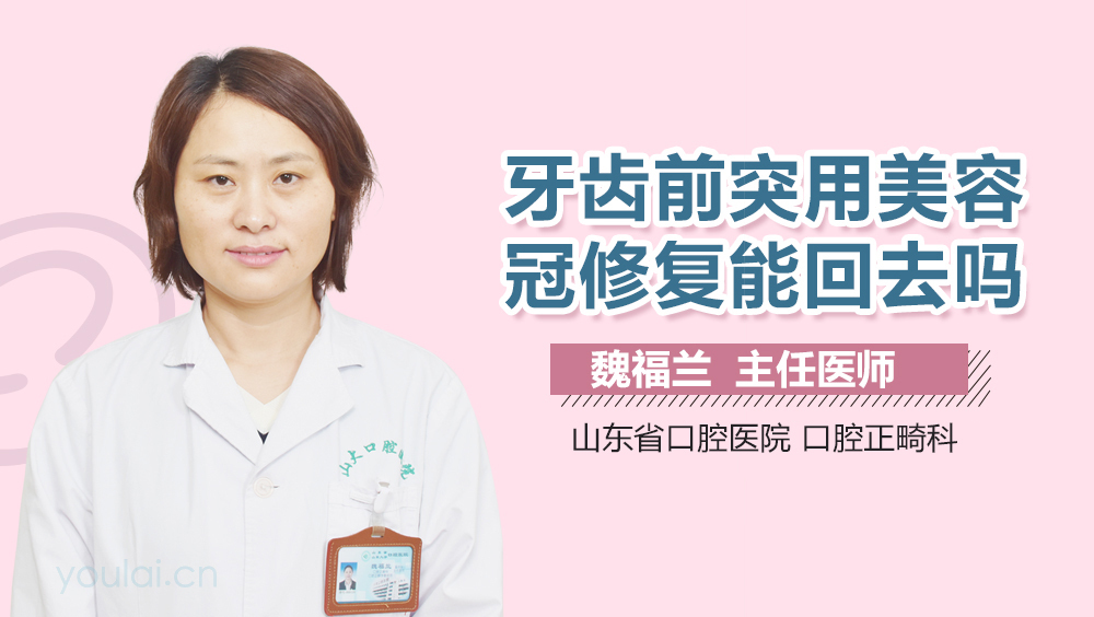 牙齿前突用美容冠修复能回去吗
