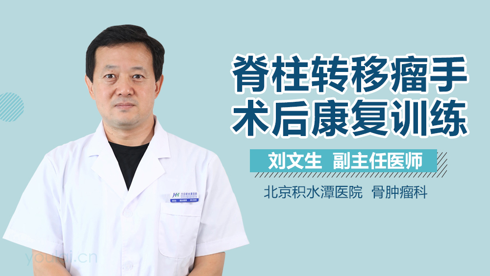 脊柱转移瘤手术后康复训练